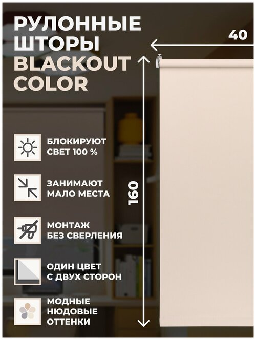 Рулонные шторы блэкаут Color 40х160 см на окно бежевый