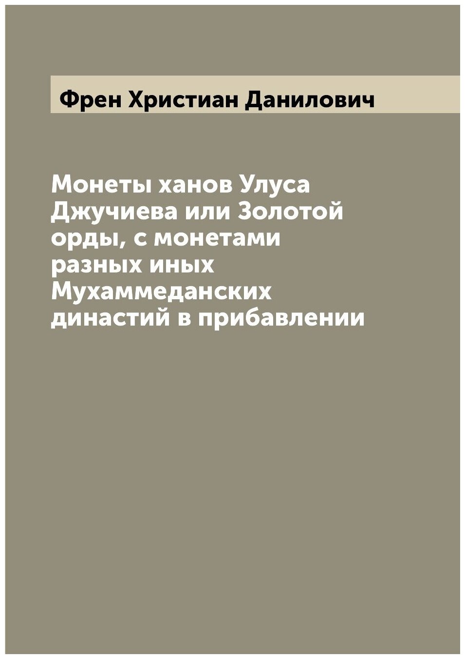 Монеты ханов Улуса Джучиева или Золотой орды, с монетами разных иных Мухаммеданских династий в прибавлении