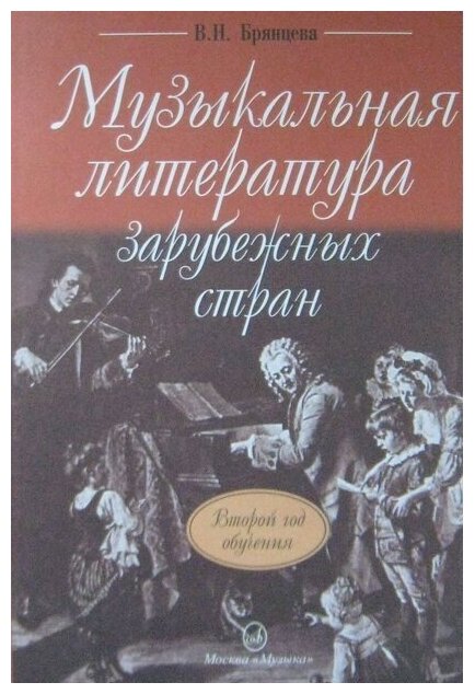 Музыкальная литература зарубежных стран. Учебник для ДМШ. 2-ой год обучения. Брянцева В. Н.