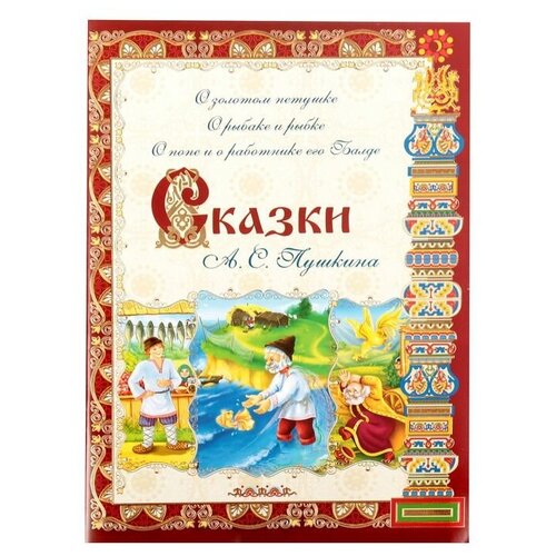 фото Книга «сказки а. с. пушкина», 32 стр. буква-ленд