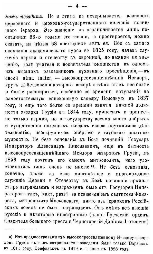 Книга Высокопреосвященный Исидор Митрополит Новгородский и Санкт-Петербургский - фото №3