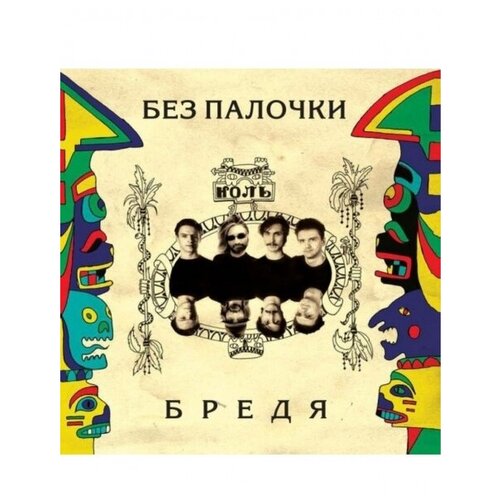 Компакт-Диски, Отделение выход, ноль без палочки - Бредя (CD)