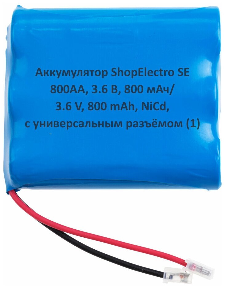 Аккумулятор ShopElectro SE 800АА, 3.6 В, 800 мАч/ 3.6 V, 800 mAh, NiCd, с универсальным разъёмом (1)