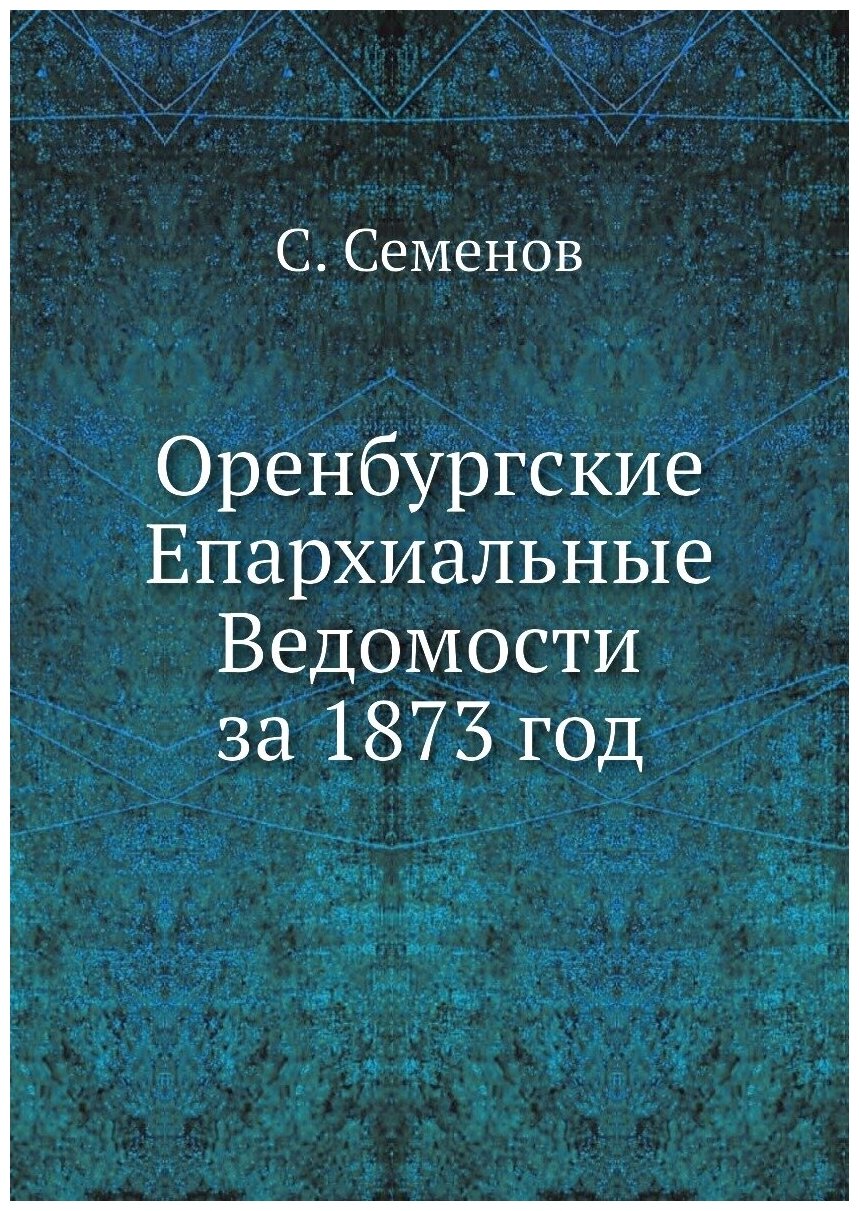 Книга Оренбургские Епархиальные Ведомости за 1873 год - фото №1