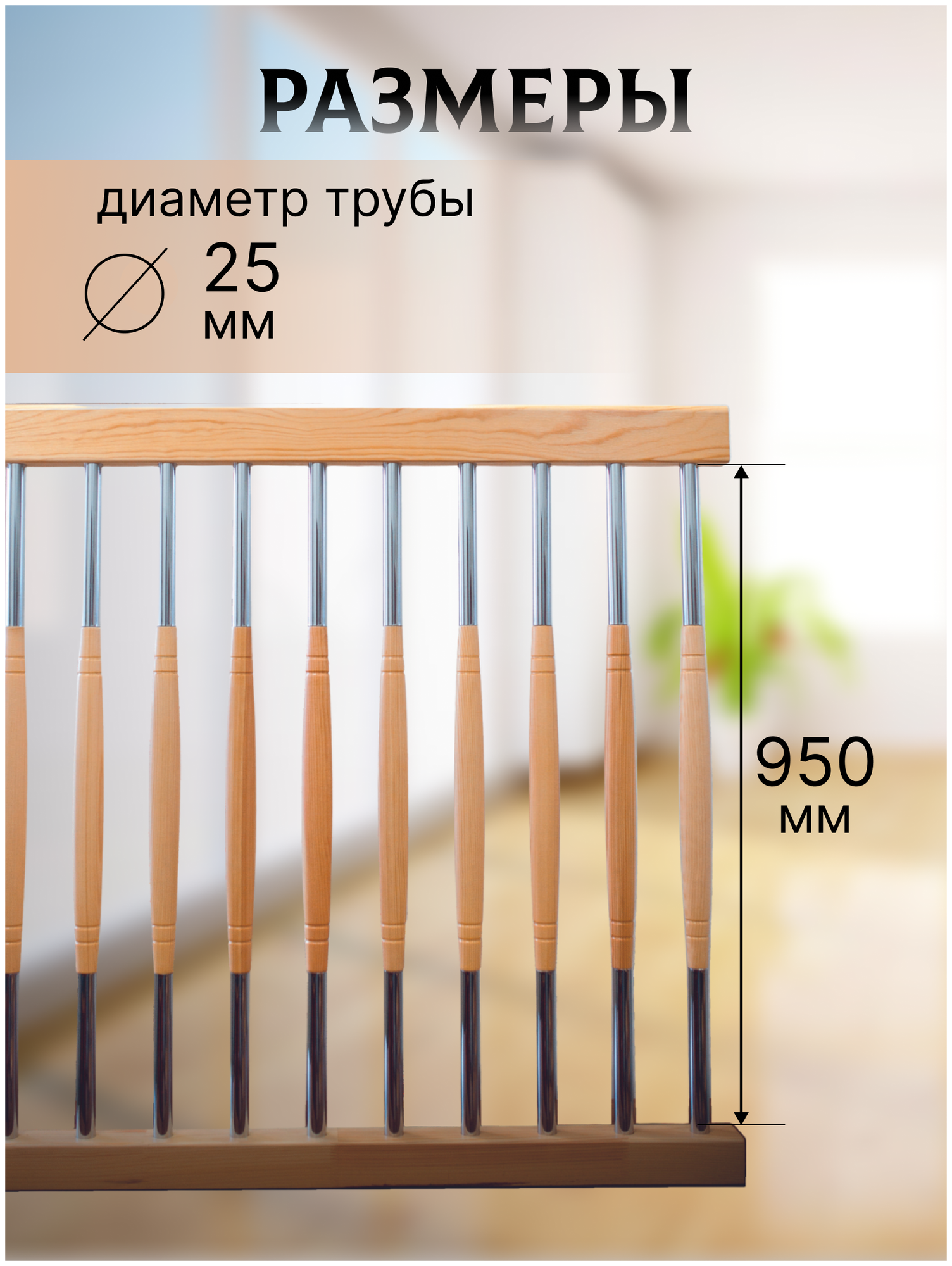 Балясина комбин6ированная сосна/хром №2 d25, 950мм, с крепежом - фотография № 2