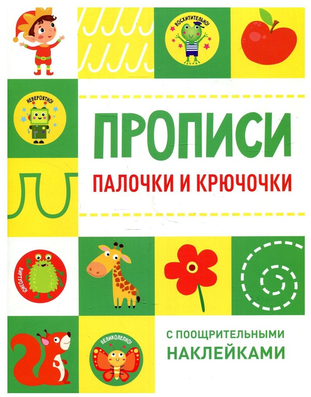 Палочки и крючочки (Ефремова Е., Кузьменко И., Московка О. и др. (худ.)) - фото №1