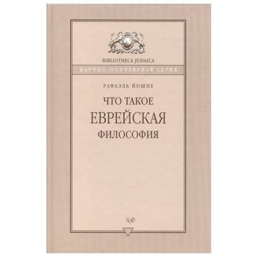 рафаэль йошпе: что такое еврейская философия?