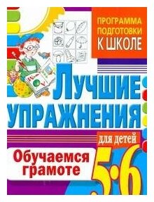 Обучаемся грамоте Лучшие упражнения для детей 5-6 лет - фото №2