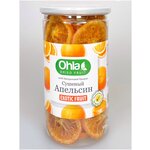 Апельсин сушеный OHLA, кольцами, 400 гр. - изображение