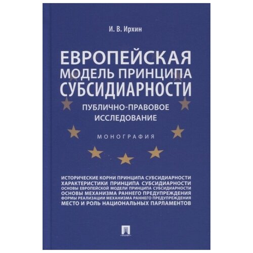 Европейская модель принципа субсидиарности: публично-правовое исследование. Монография