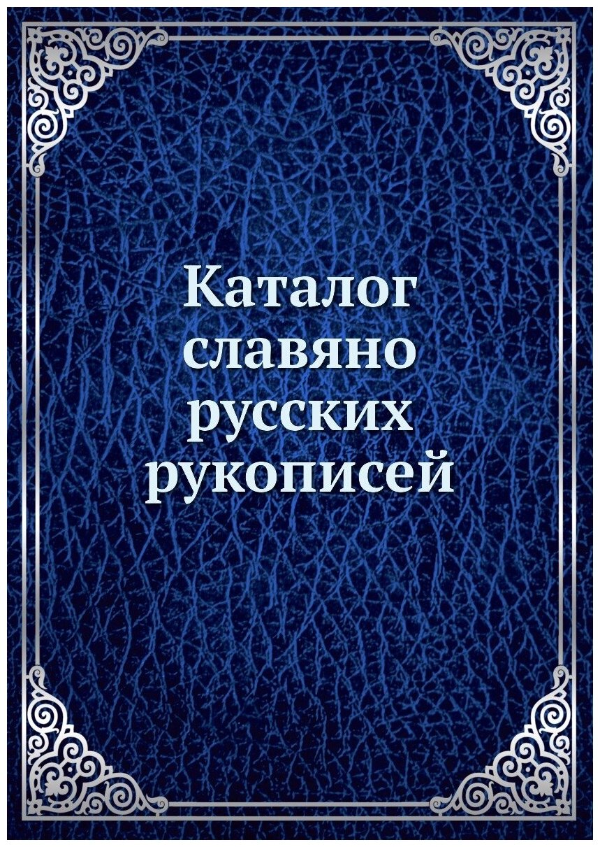 Каталог славяно-русских рукописей