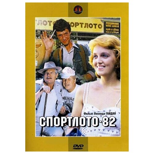  Спортлото-82 (региональное издание) (DVD)