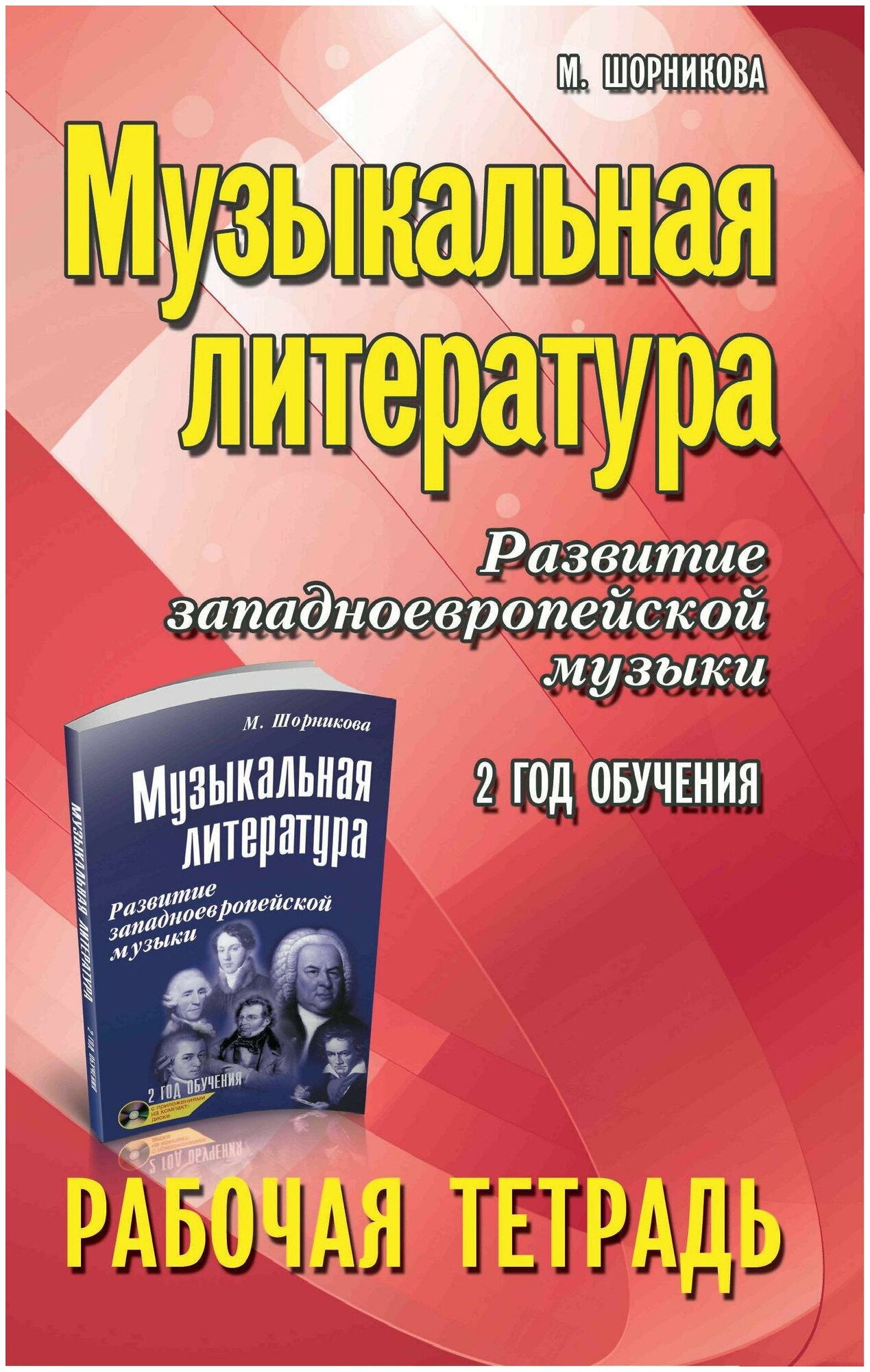 Шорникова Мария Исааковна. Музыкальная литература: 2 год: рабочая тетрадь