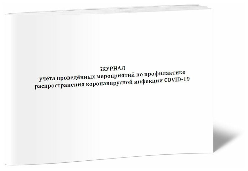 Журнал учета проведенных мероприятий по профилактике распространения коронавирусной инфекции COVID-19 - ЦентрМаг