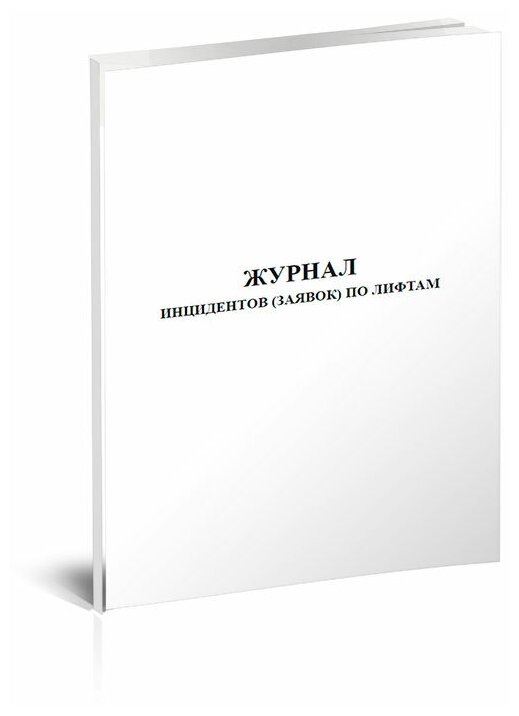 Журнал инцидентов (заявок) по лифтам, 60 стр, 1 журнал, А4 - ЦентрМаг