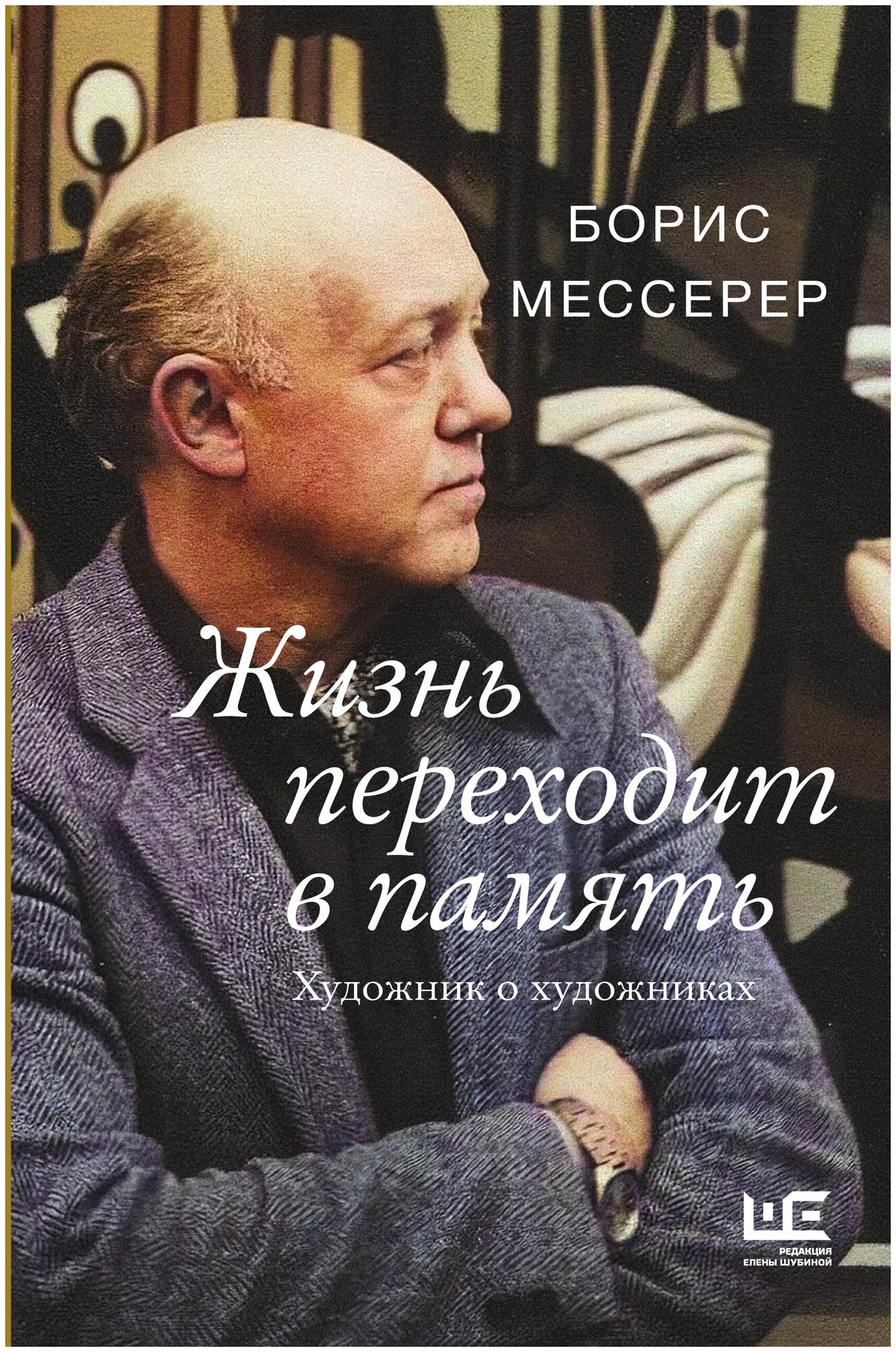 Жизнь переходит в память. Художник о художниках Мессерер Б. А.