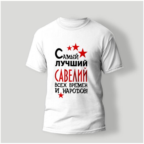 фото Футболка artstyle "самый лучший савелий всех времен и народов", размер s, белый без бренда