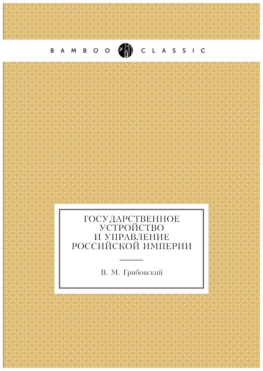 Книга Государственное Устройство и Управление Российской Империи - фото №1