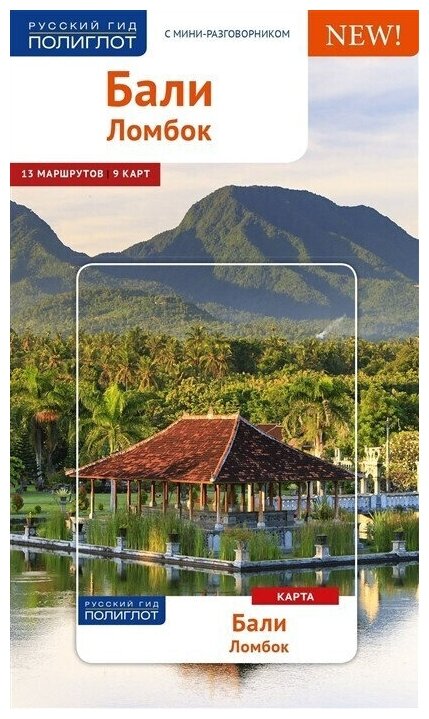 Путеводитель по Бали с мини-разговорником и картами для туристов и путешественников.