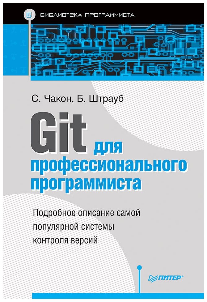 Git для профессионального программиста Подробное описание самой популярной системы контроля версий. - фото №1