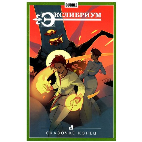 Комикс Экслибриум. Книга 7. Сказочке конец