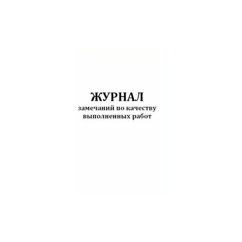 Журнал замечаний по качеству выполненных работ - ЦентрМаг