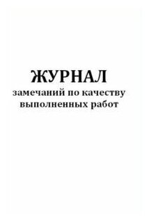 Журнал замечаний по качеству выполненных работ - ЦентрМаг