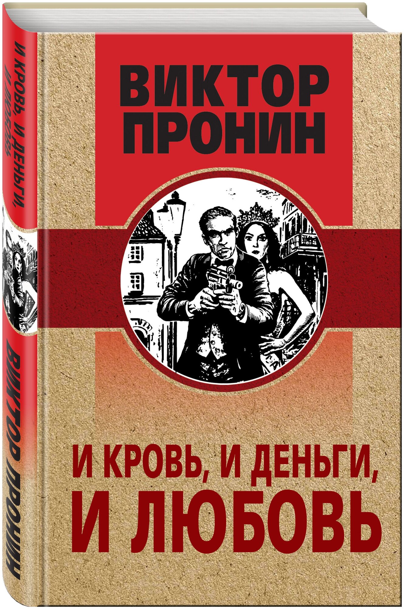 Пронин В. А. И кровь, и деньги, и любовь