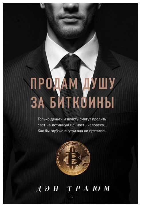 Продам душу за биткоины Книга Траюм Д 12+