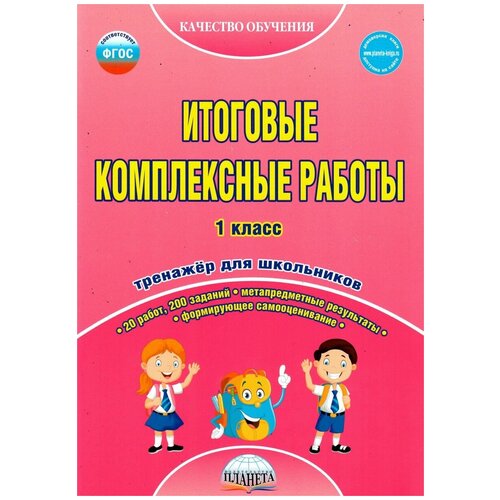 Карышева Е.Н., Пономарева Л.А. "Итоговые комплексные работы. 1 класс. Тетрадь-тренажер для школьников"