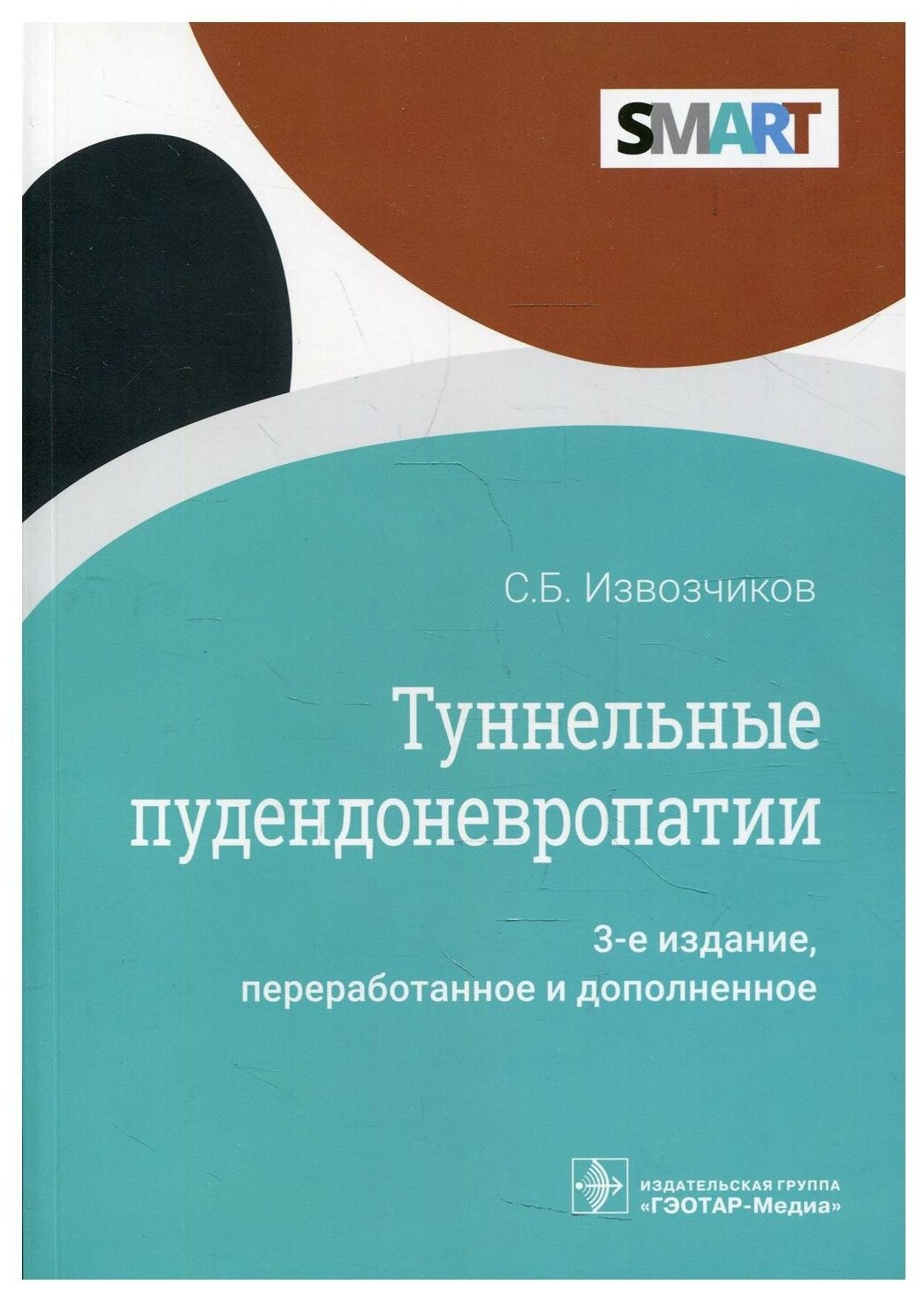 Туннельные пудендоневропати (Извозчиков Сергей Борисович) - фото №1