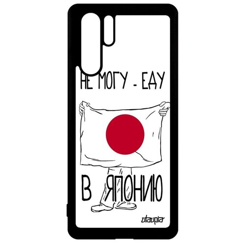 фото Противоударный чехол для телефона // huawei p30 pro // "еду в японию" флаг туризм, utaupia, белый