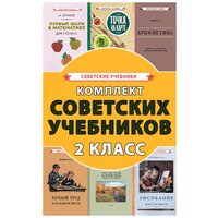 Советские учебники. 2 класс. Комплект для начальной школы