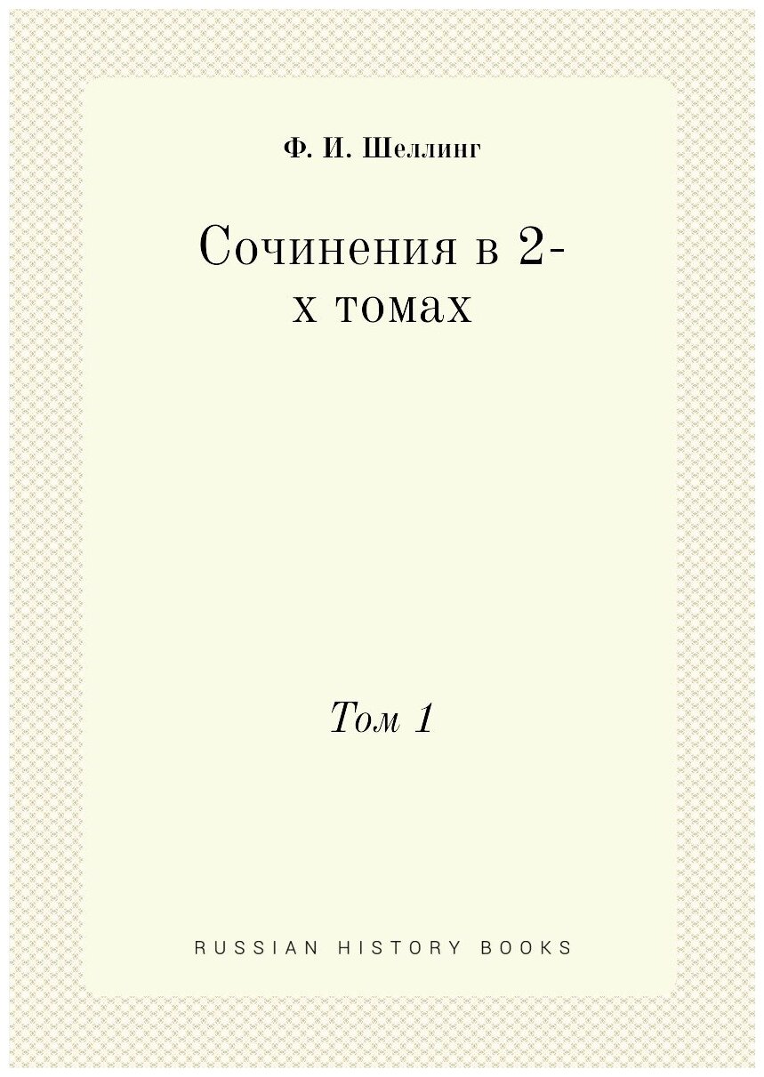 Книга Сочинения В 2-Х томах, том 1 - фото №1