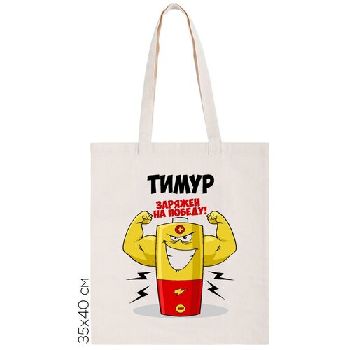 фото Сумка-шоппер coolpodarok тимур заряжен на победу