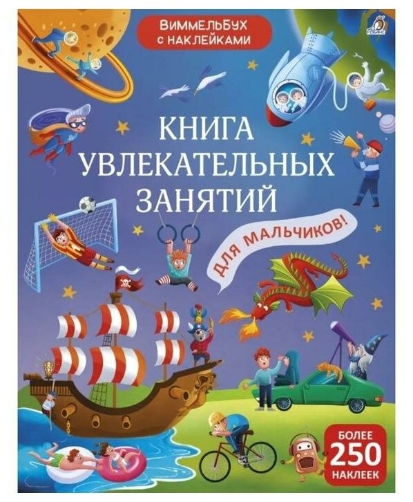 Виммельбух с наклейками Книга увлекательных занятий для мальчиков Гагарина Марина 3+