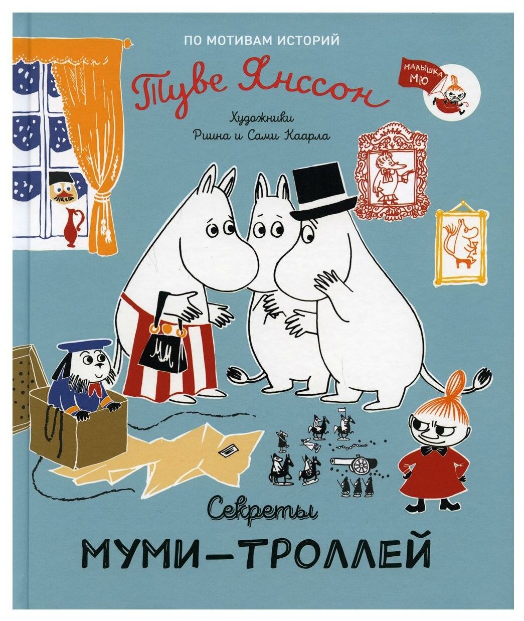 Секреты муми-троллей (Каарл Р., Каарл С. (худ.)) - фото №1