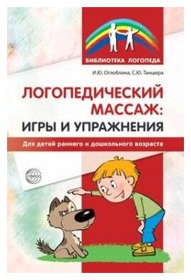 Логопедический массаж. Игры и упражнения для детей раннего и дошкольного возраста