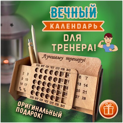 Вечный календарь Woodenking настольный из дерева для ручек и карандашей Лучшему тренеру