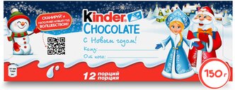 Шоколад Kinder Chocolate "С Новым годом" молочный, 150 г, 12 шт. в уп.