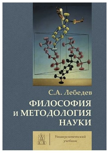 Философия и методология науки (Лебедев Сергей Александрович) - фото №1