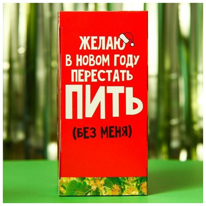 Чай зелёный «Желаю в новом году перестать пить без меня», вкус: липа и мёд, 25 пакетиков 6911542 - фотография № 4