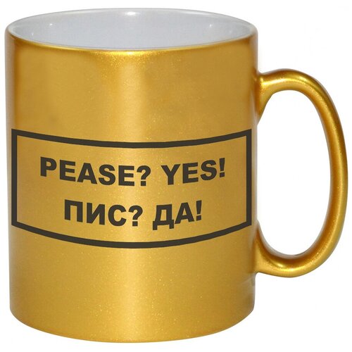 фото Золотая кружка pease? yes! , пис? да! drabs