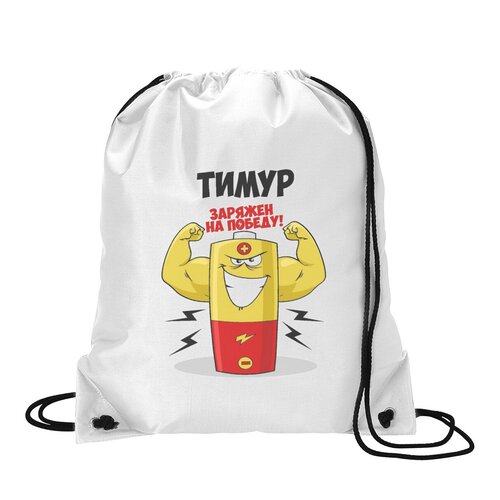 фото Сумка для обуви coolpodarok тимур заряжен на победу