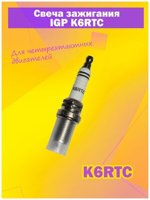 Свеча зажигания IGP K6RTC для 4-тактных верхнеклапанных двигателей
