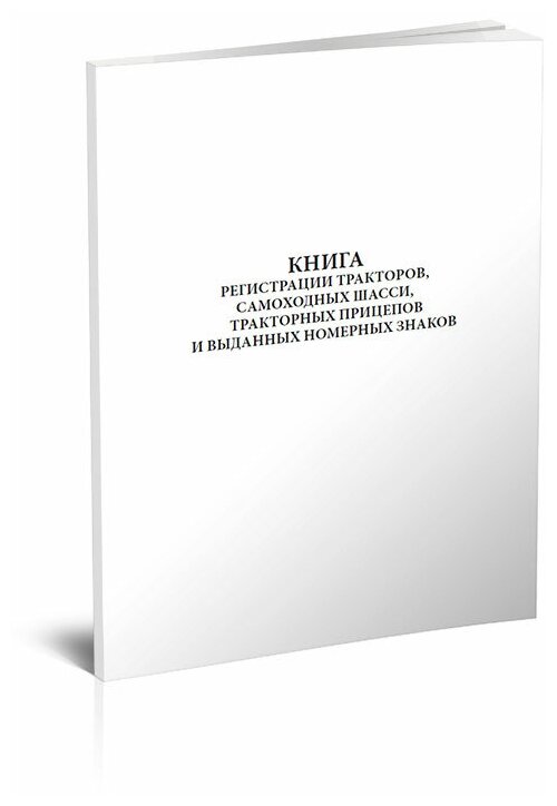 Книга регистрации тракторов, самоходных шасси, тракторных прицепов и выданных номерных знаков, 60 стр, 1 журнал, А4 - ЦентрМаг