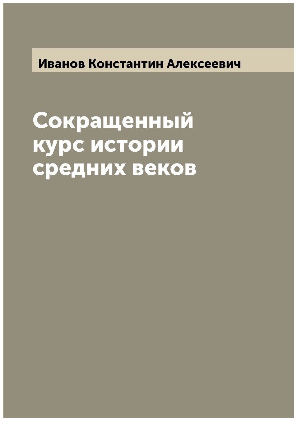 Книга Сокращенный курс истории средних веков - фото №1