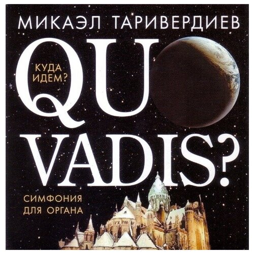 AUDIO CD Таривердиев Микаэл.Quo Vadis?(Куда идем?)