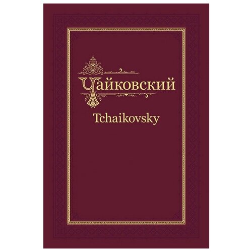 П. И. Чайковский - Н. Ф. фон Мекк. Переписка. Том 3 (1879-1881)