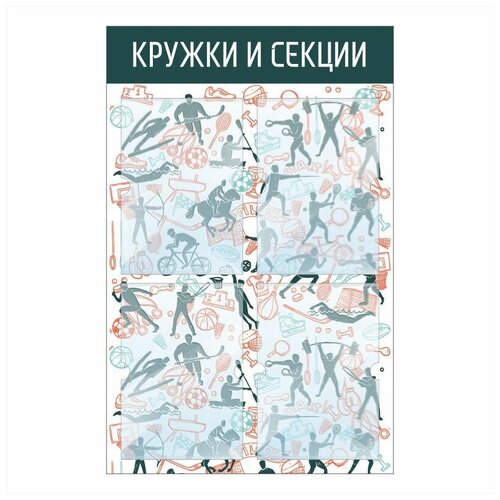 фото Стенд информационный "кружки и секции" 500х780 мм с 4 карманами а4 производство "полицентр